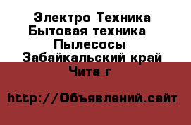 Электро-Техника Бытовая техника - Пылесосы. Забайкальский край,Чита г.